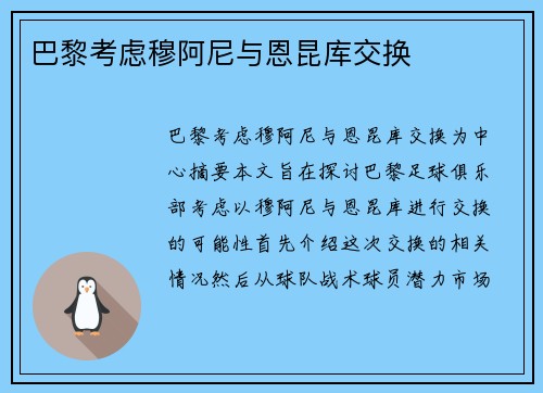 巴黎考虑穆阿尼与恩昆库交换