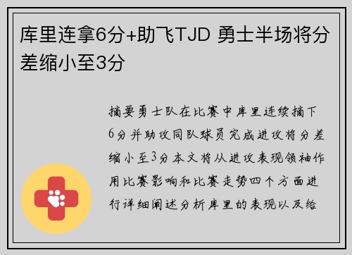库里连拿6分+助飞TJD 勇士半场将分差缩小至3分