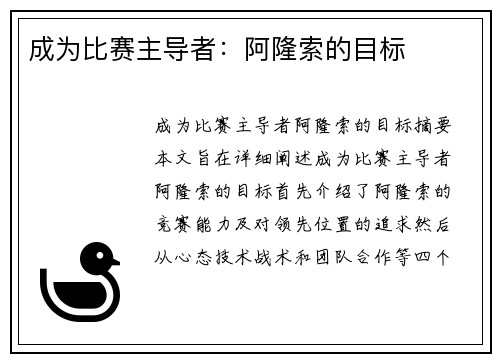 成为比赛主导者：阿隆索的目标