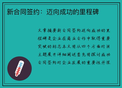 新合同签约：迈向成功的里程碑